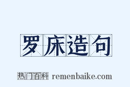 罗床造句是什么意思的图片